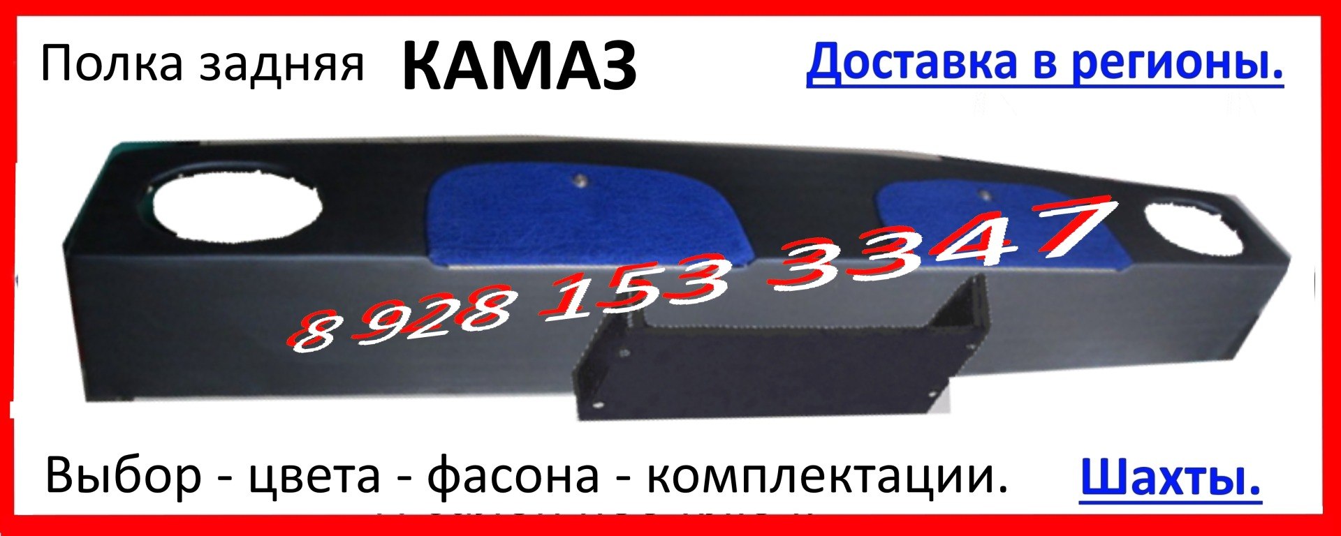 Полка на заднюю стенку кабины КАМАЗ 5490