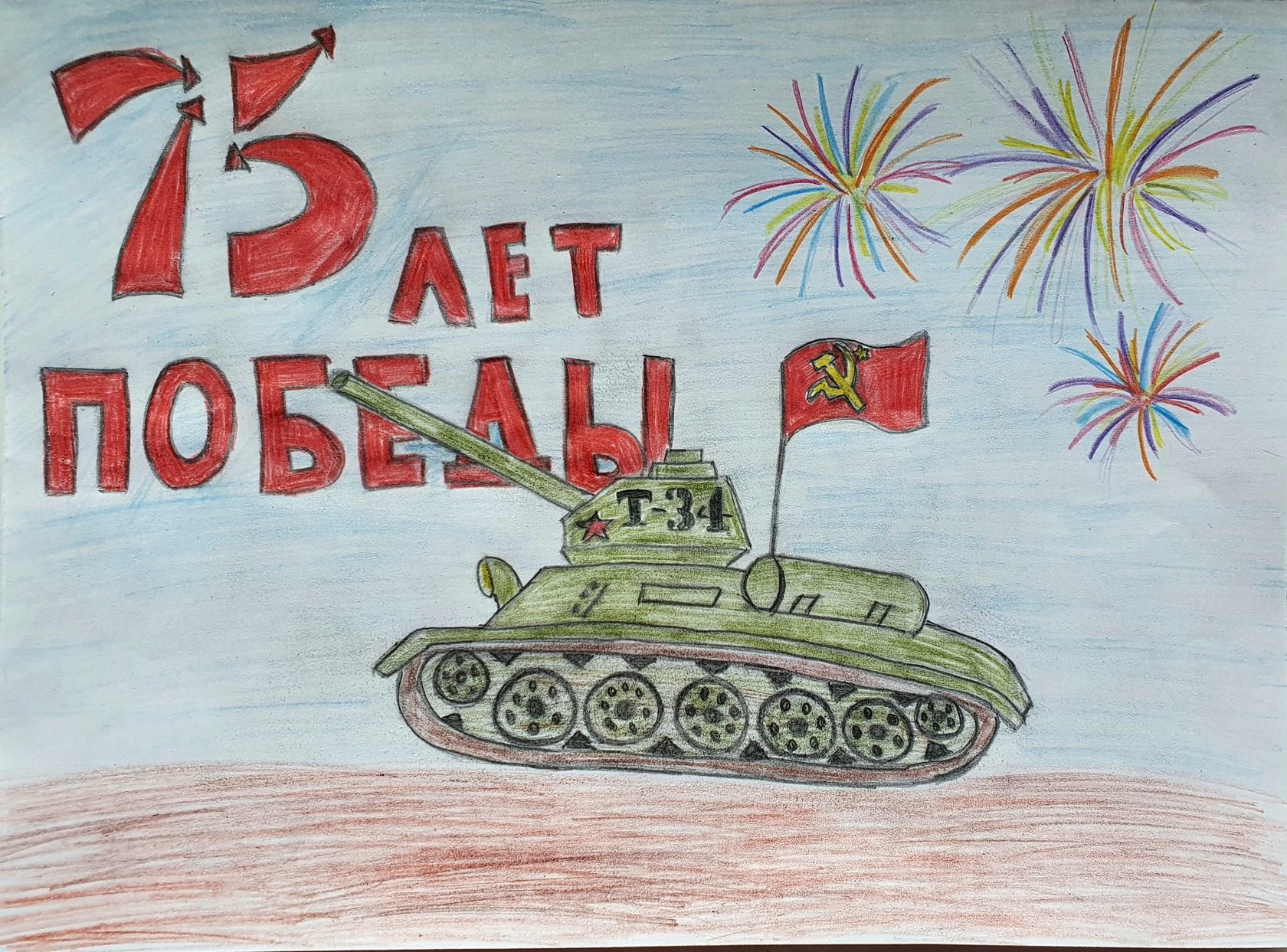 Рисунок танка на 9 мая. Рисунок ко Дню Победы. Танк Победы рисунок. Рисунок ко Дню Победы с танком. Рисунок к 9 маю.