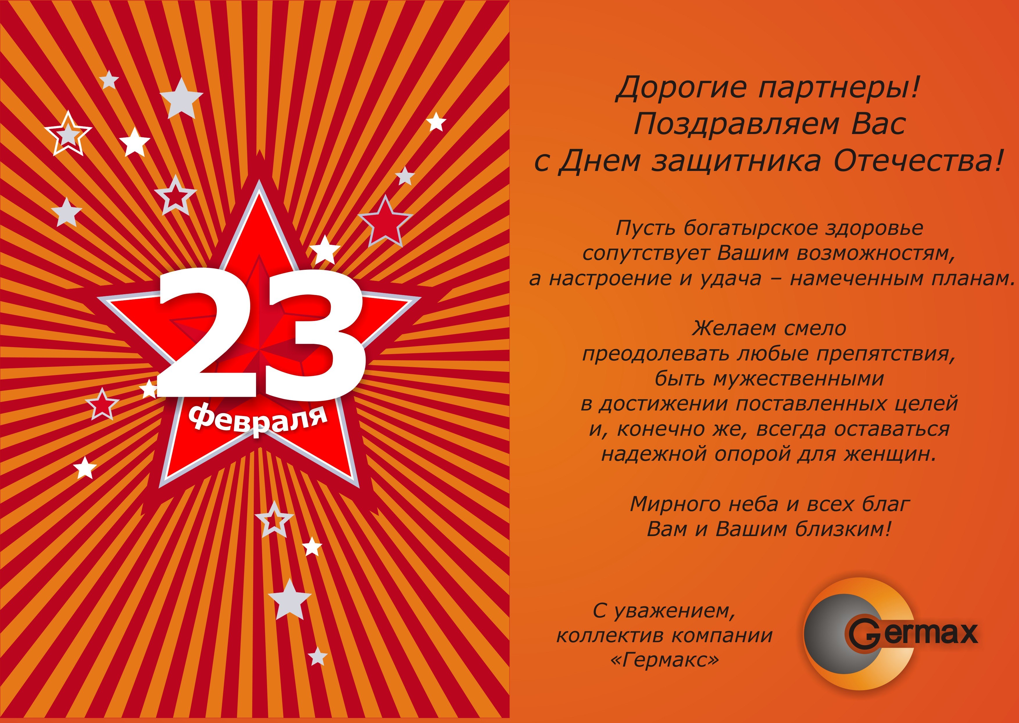 Поздравление с 23 начальнику открытки. С 23 февраля. Поздравления с днём защитника Отечества. С 23 февраля партнерам. С днём защитника Отечества 23 февраля.