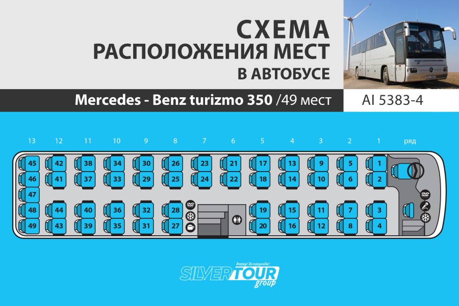 Схема автобуса Мерседес на 49 мест