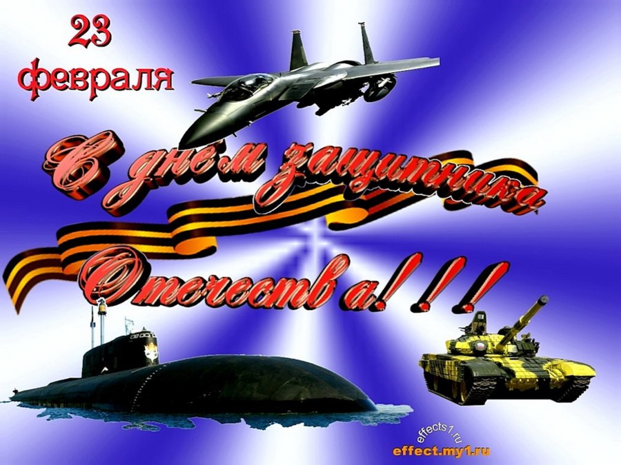 23 Февраля день защитника Отечества
