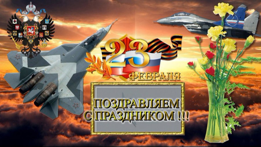 Поздравления с 23 февраля