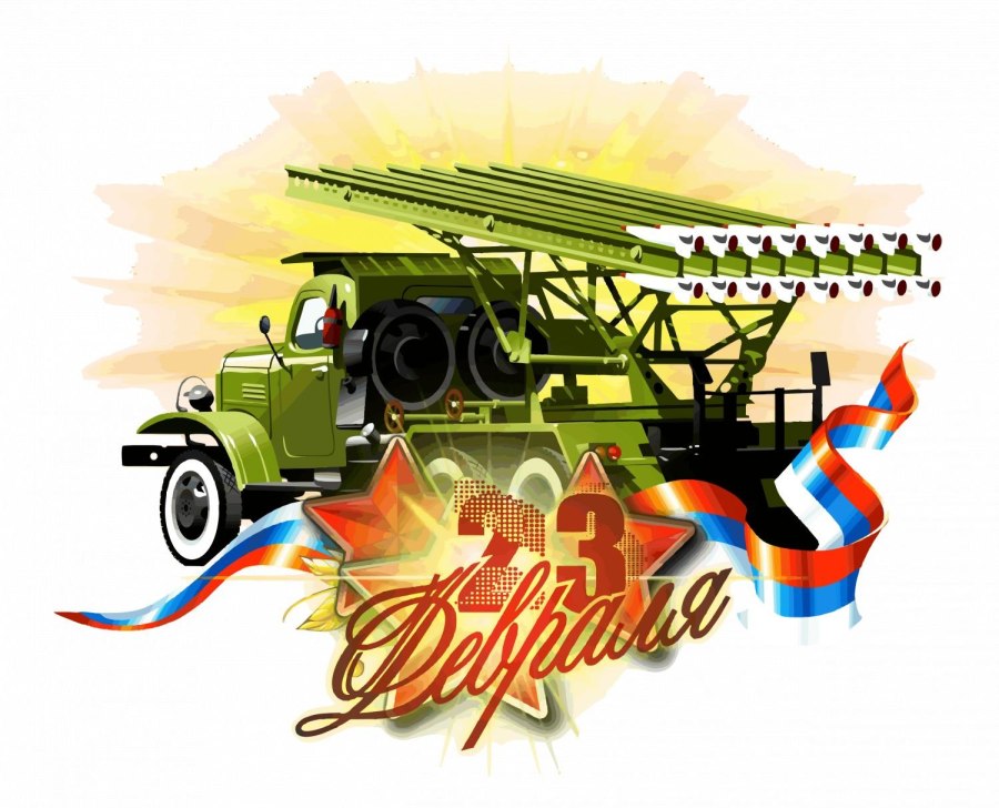 Открытка 23 февраля