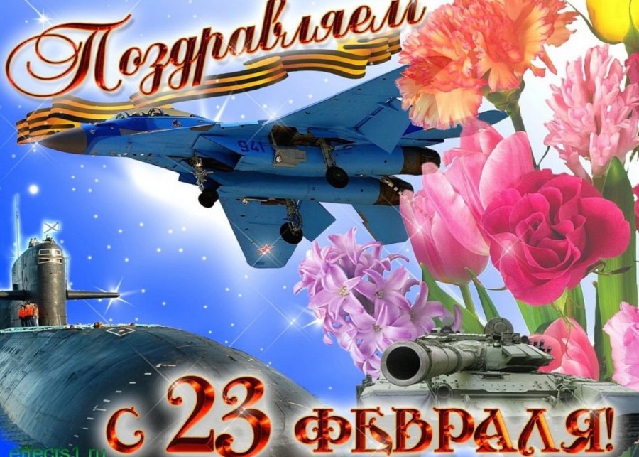 Поздравительные открытки с 23 февраля