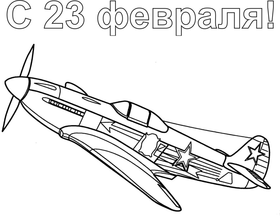 Раскраска. Военные самолеты