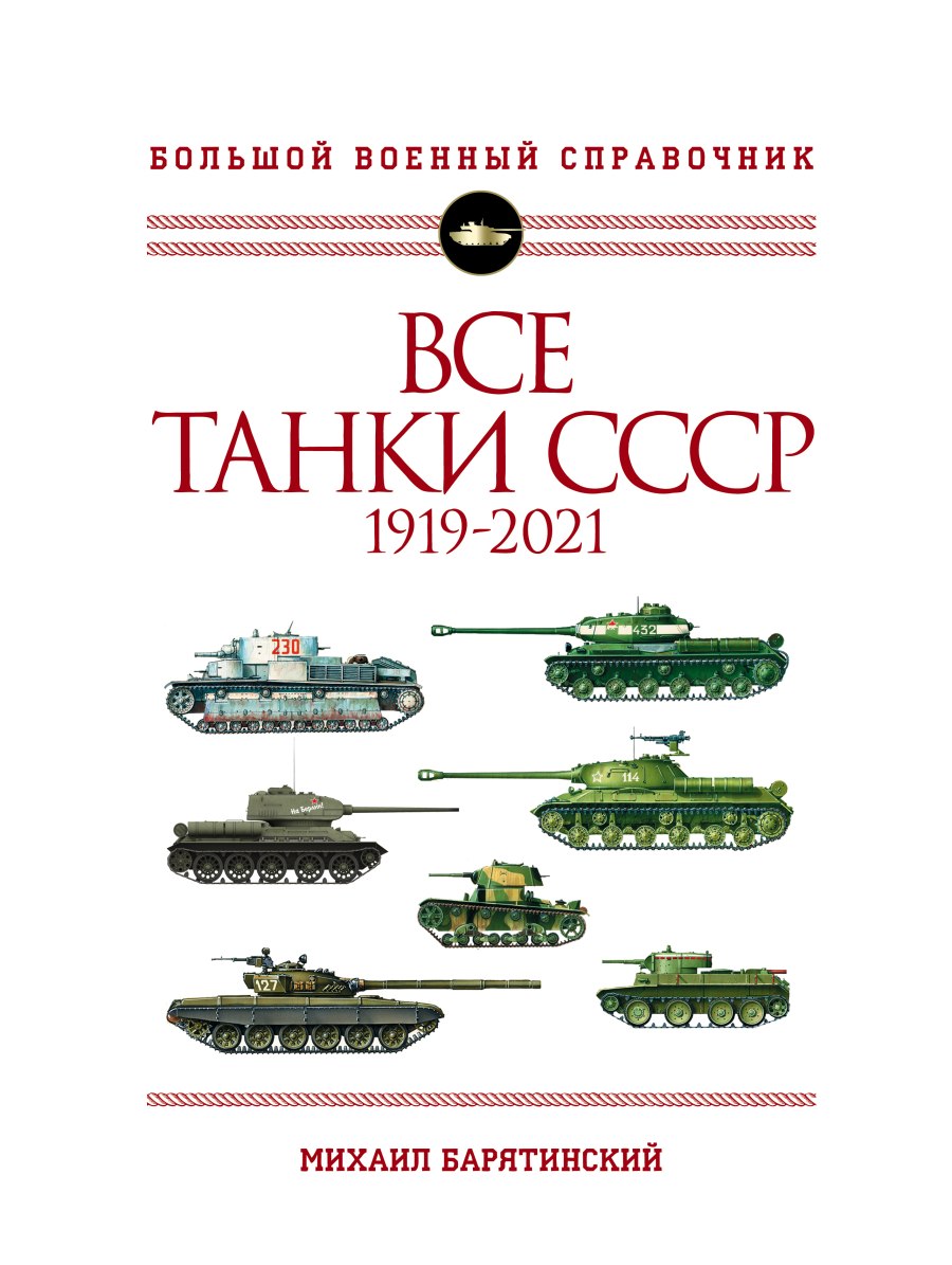 Михаил Барятинский: все танки мира