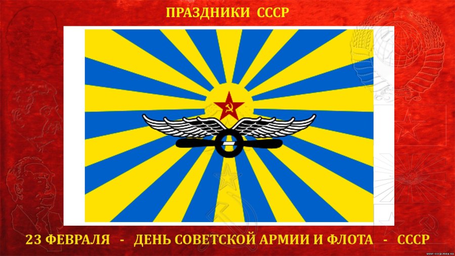 Открытки с днём воздушного флота СССР