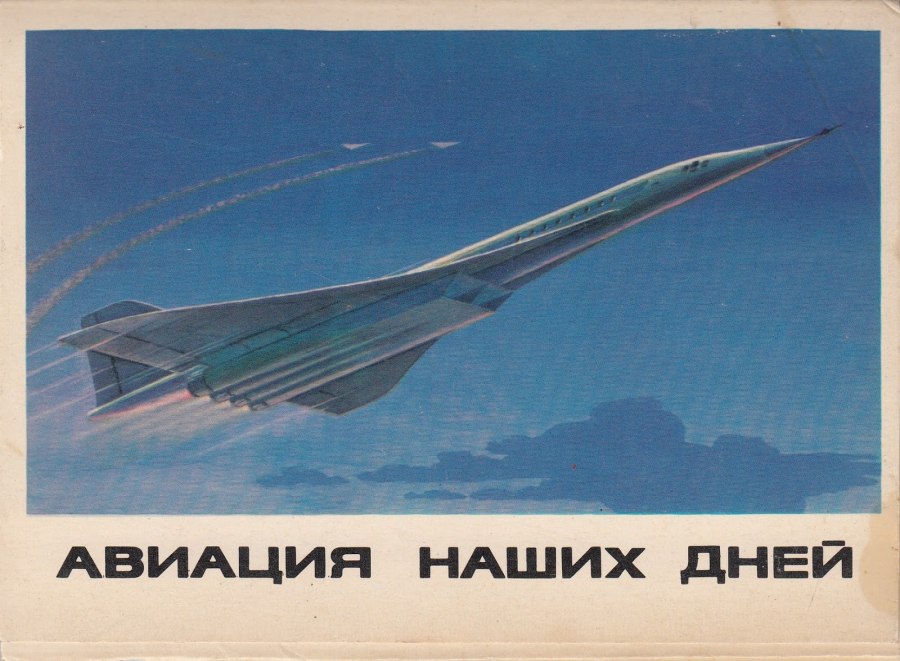 Советские постеры Авиация