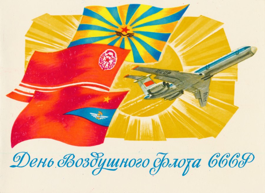 День ВВС СССР