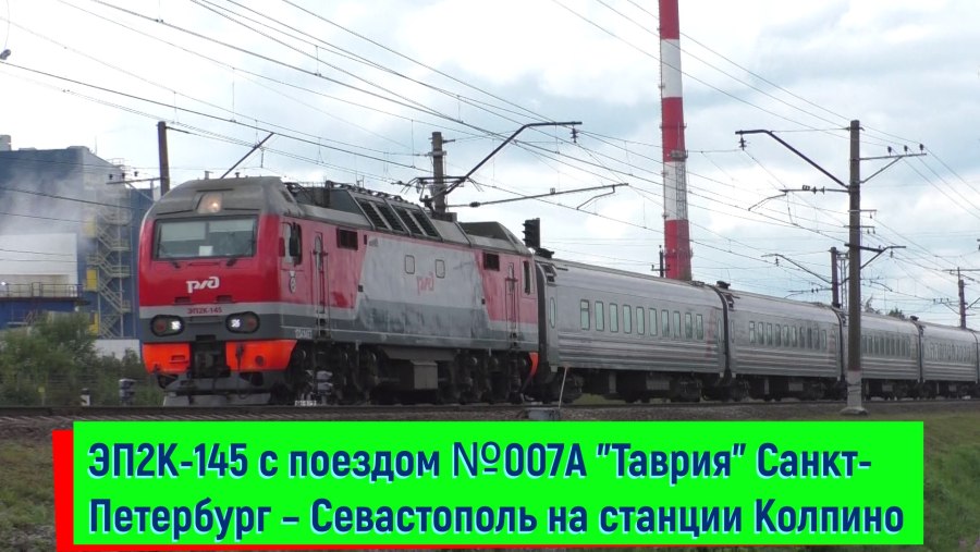Поезд Таврия 007а Санкт-Петербург Севастополь