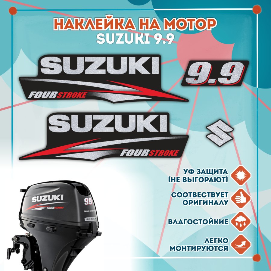 Наклейки на колпак Сузуки 9.9