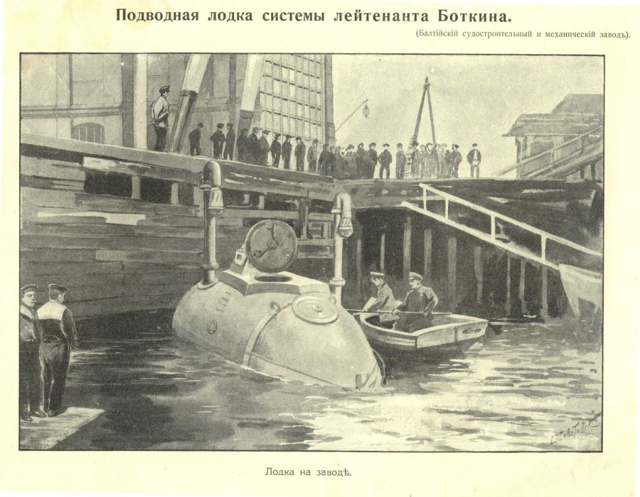 Подводная лодка Боткина