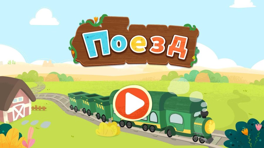 Поезд для детского сада