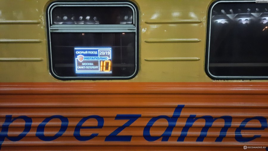 Поезд Москва 20 20