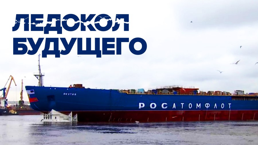 Атомный ледокол Арктика 2020