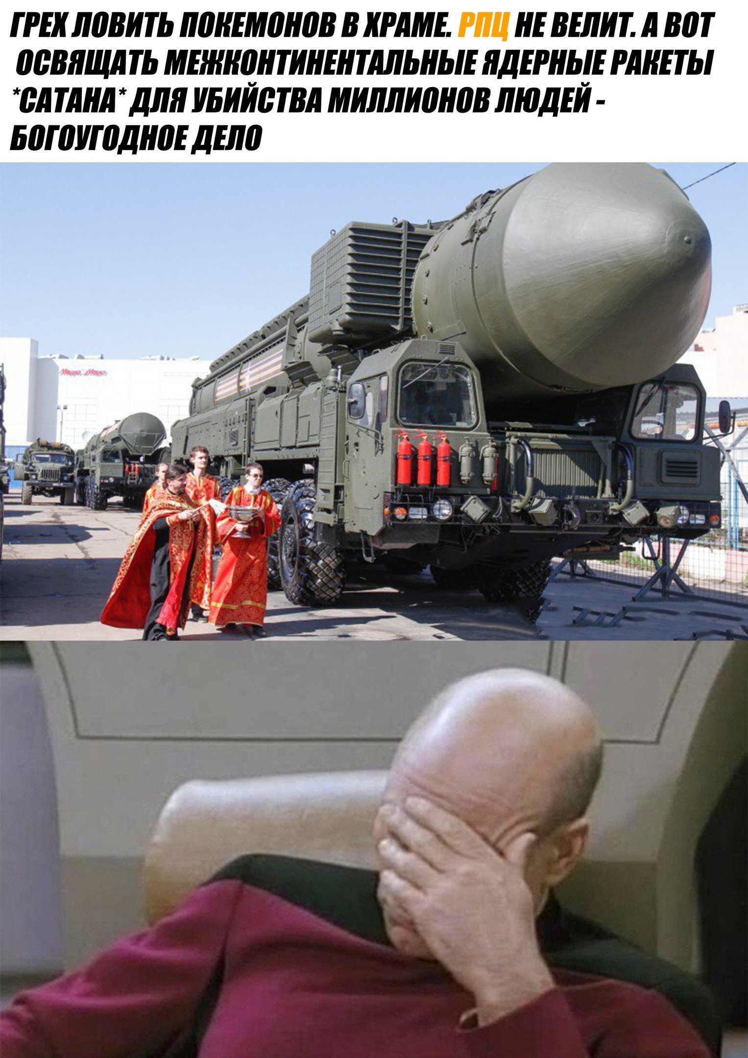 РПЦ освящает ракеты сатана
