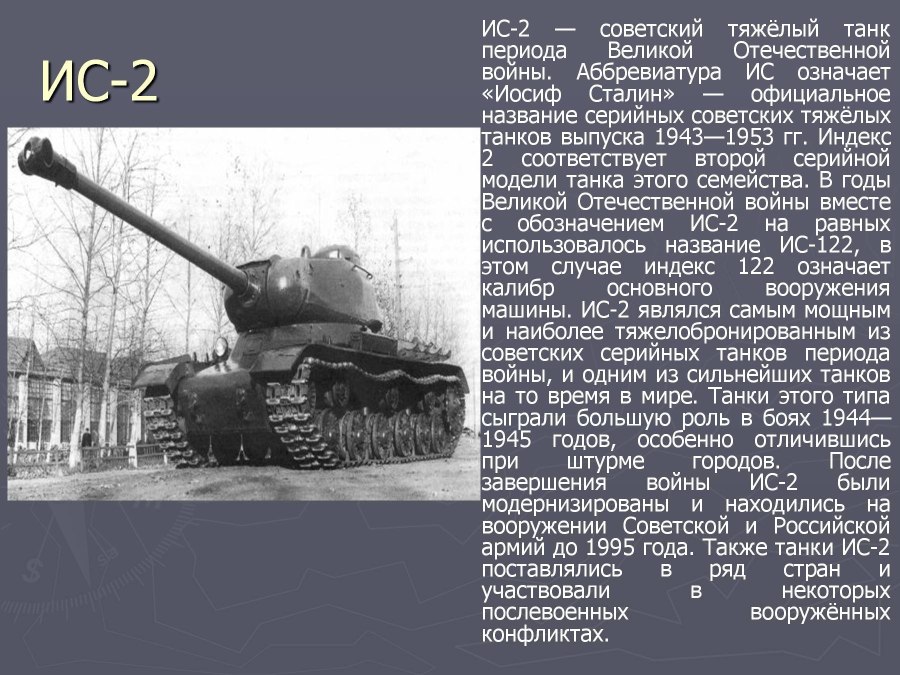 Военная техника Великой Отечественной войны тяжелый танк ИС-2
