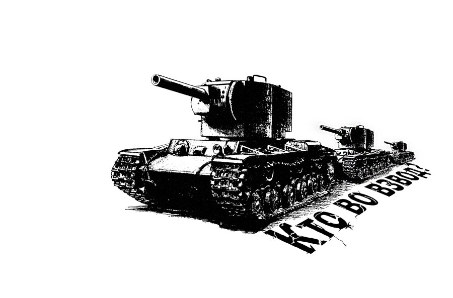 Кв-2 танк