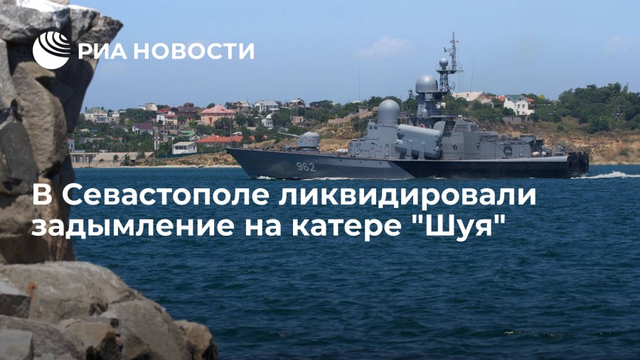 Ракетный катер Шуя Севастополь