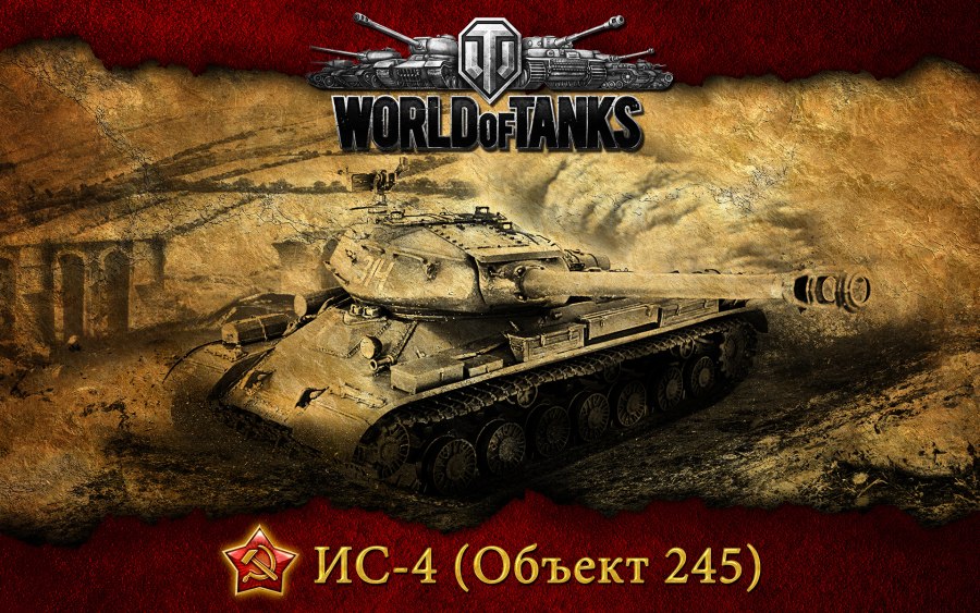 Ворлд оф танк ИС 4