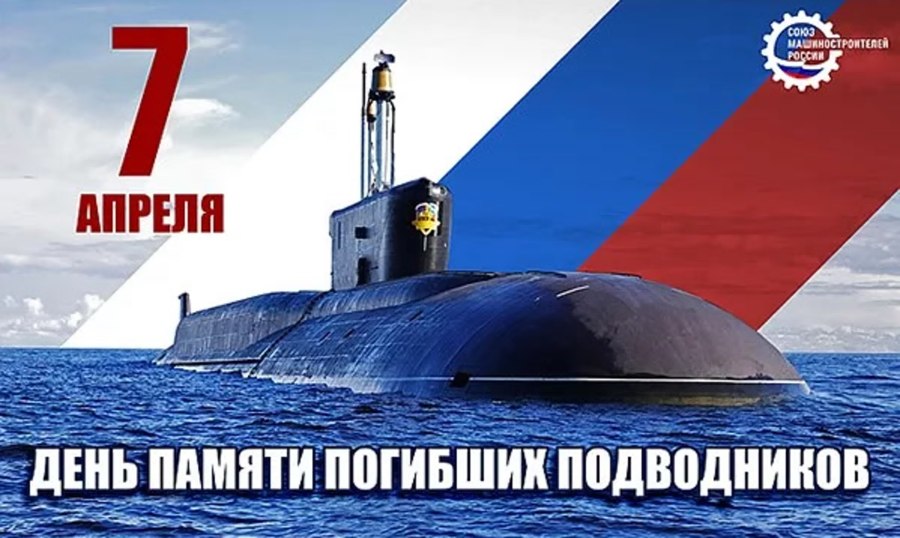 Поздравление с днем подводника
