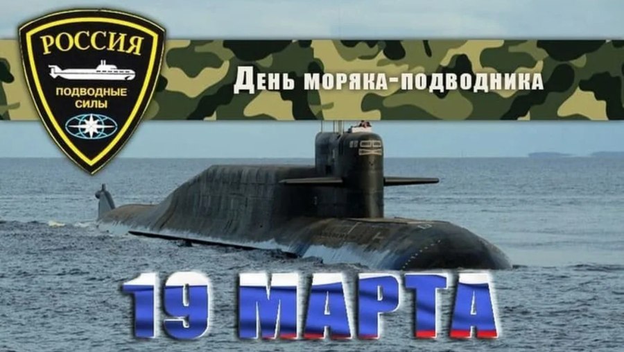 День моряка-подводника в России в 2022 году