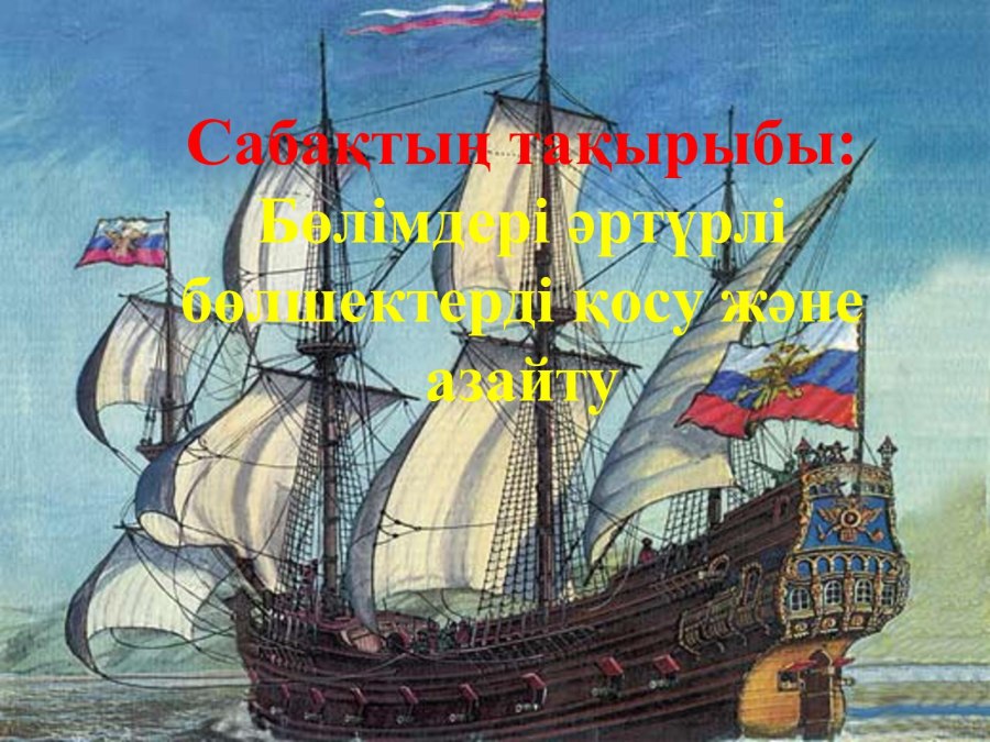 Первый русский Фрегат «орёл»