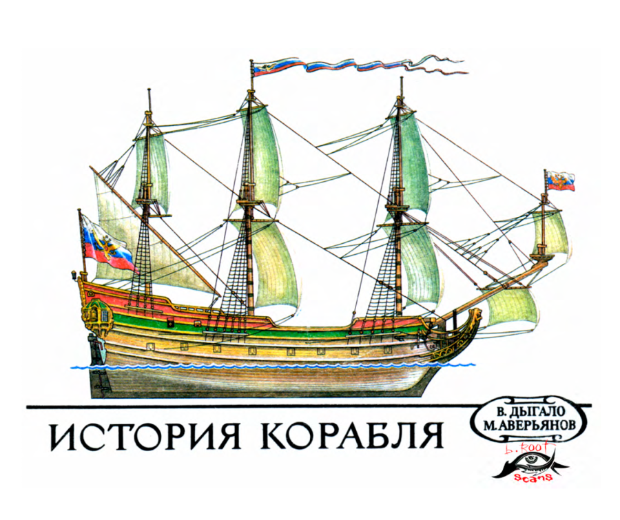Корабль “Орел” 1667 год
