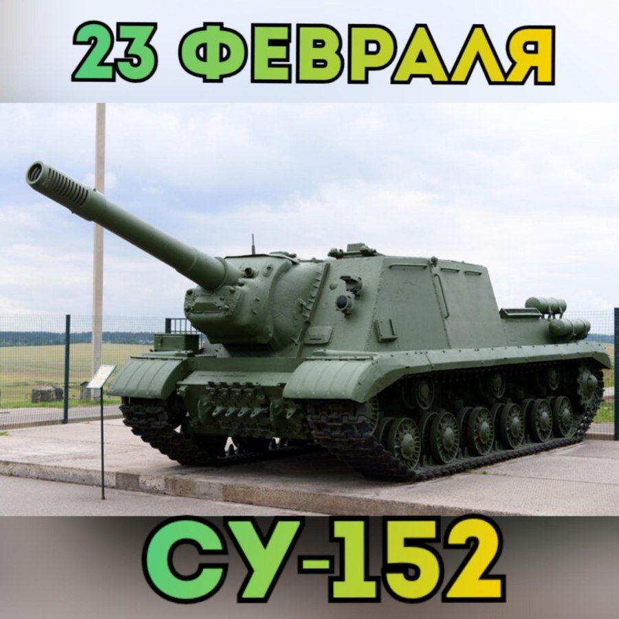 Самоходка ИСУ 152