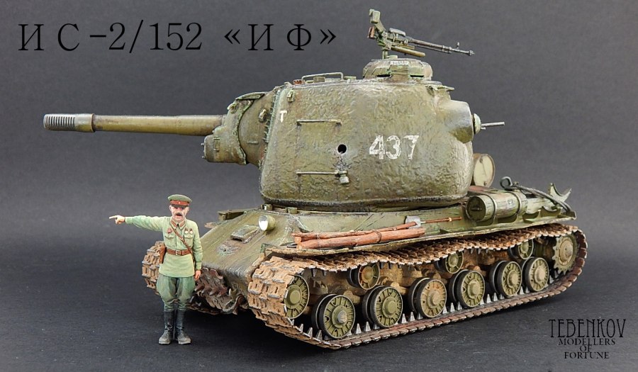 ИС-152 ИФ
