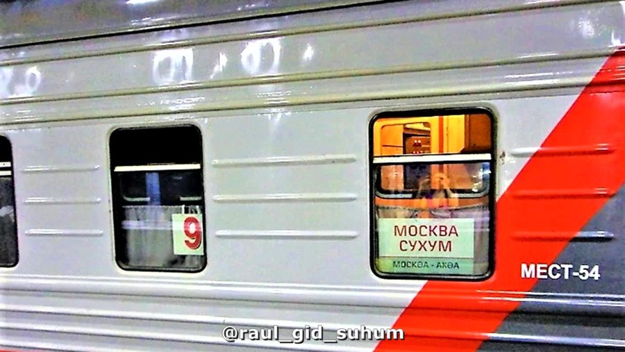 Поезд 306 Москва Сухум вагон св -цена-на-июнь
