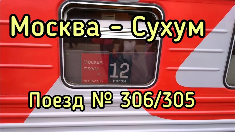 Поезд 306 розетки в плацкарте