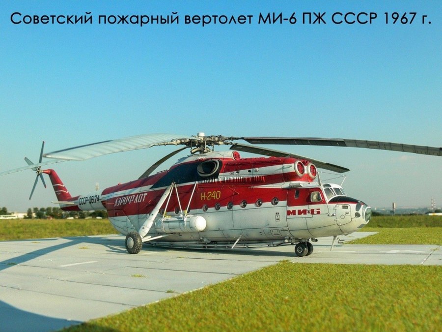 Вертолет • ми-6пж
