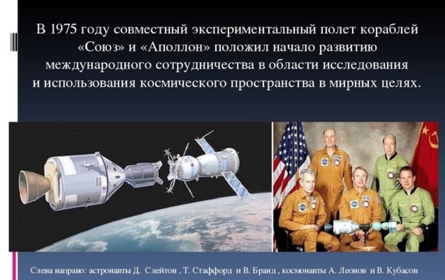 Союз-Аполлон 1975