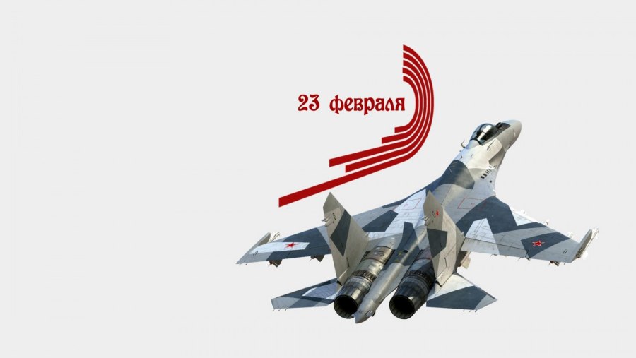 С 23 февраля