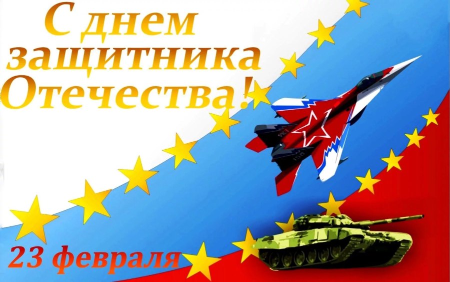 С днем защитника Отечества открытки