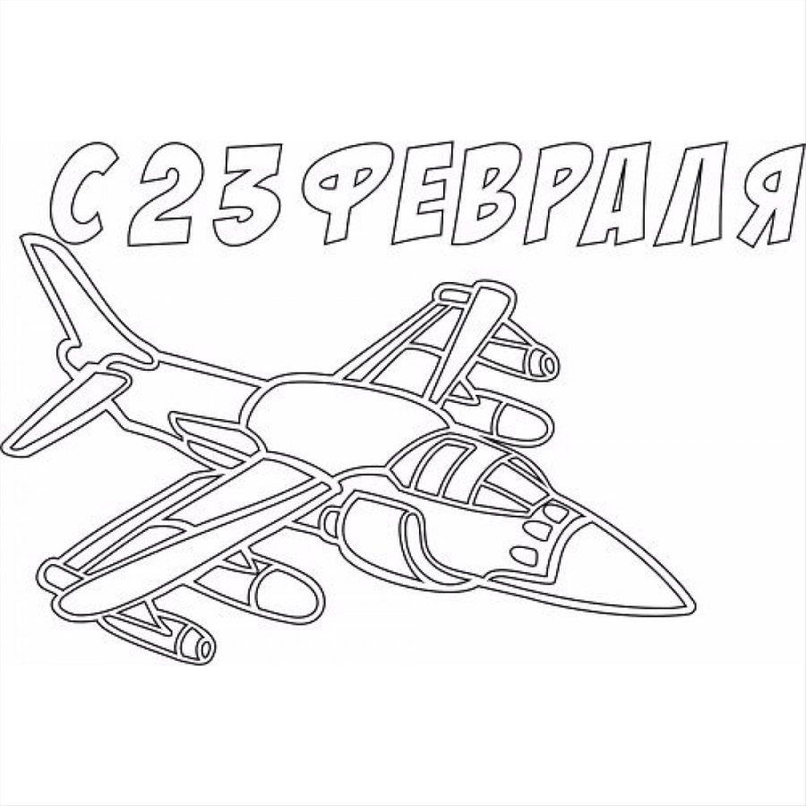 Трафареты для рисования 23 февраля