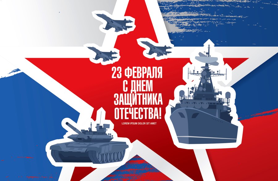 С 23 февраля