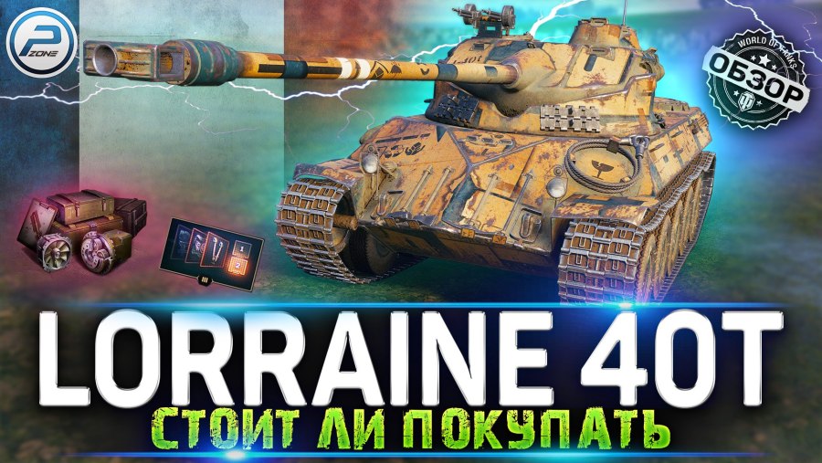Lorraine 40 t купить