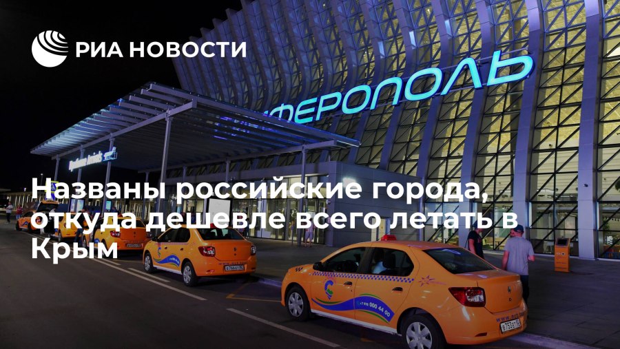 Такси Крым аэропорт Симферополь