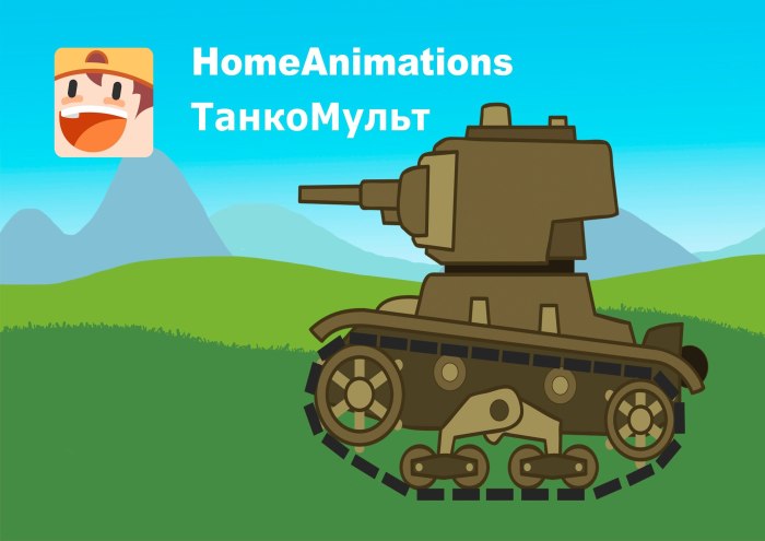 Танки из мультика