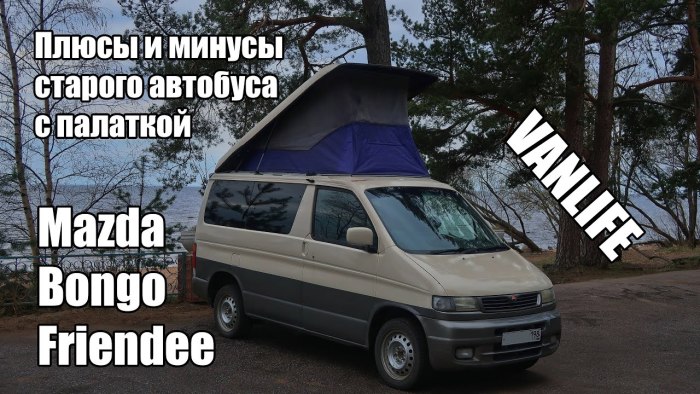 Бонго Френди с палаткой