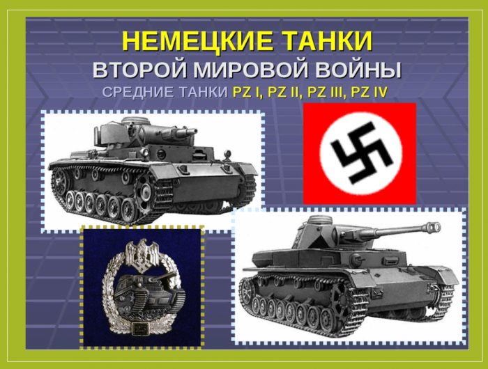 Танки 2 мировой войны Германии с названием