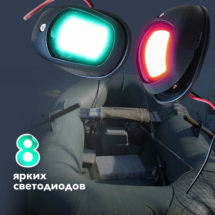 Бортовые огни на лодку