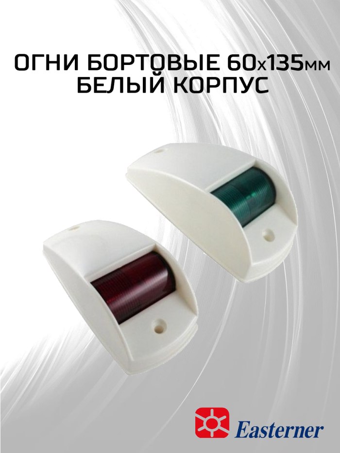 Красивые бортовые огни в лодку