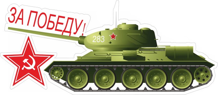 Цветной танк для вырезания