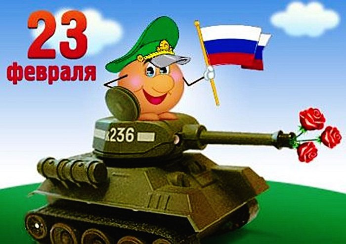 С праздником 23