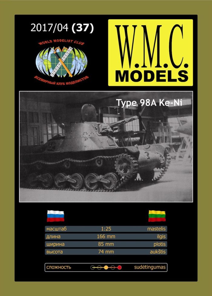 W.M.C модели WMC бумажные