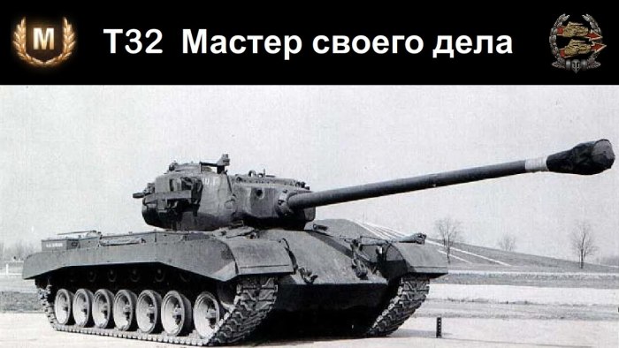 Т-32 танк