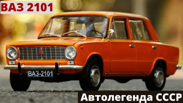 Копейка ВАЗ 2101 Жигули